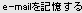 e-mailを記憶する